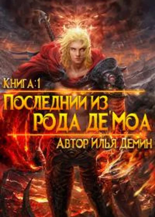 Книга 1: Последний из рода де'Моа