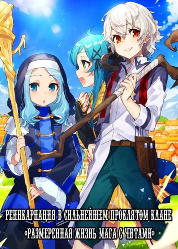 Перерождение в сильнейший проклятый род ~ Размеренная жизнь мага-читера ~