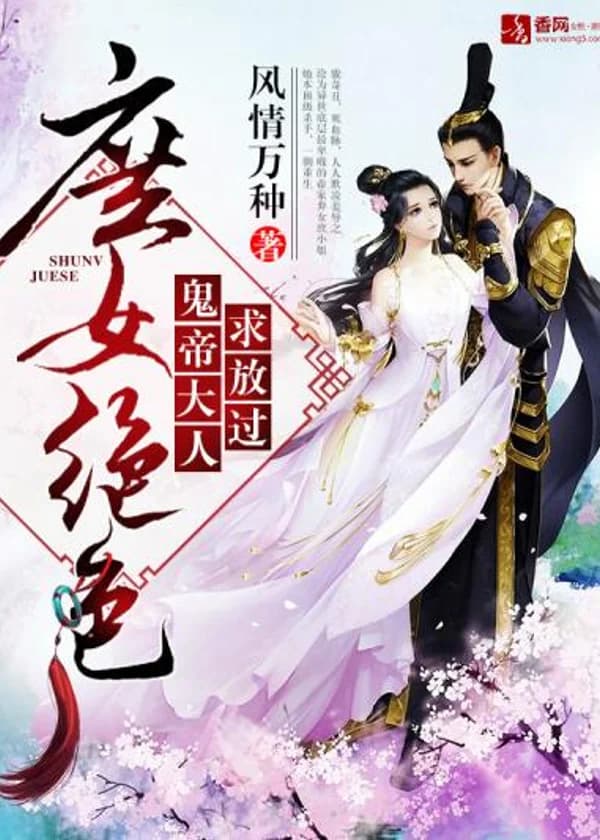 Несравненная дочь наложницы: Призрачный Император, пожалуйста, отстань!