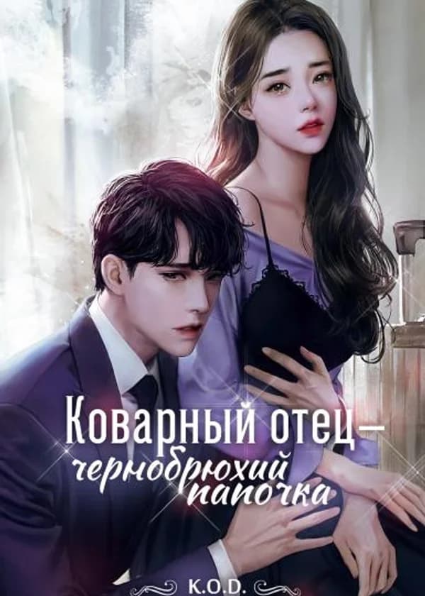 Коварный отец-чернобрюхий папочка
