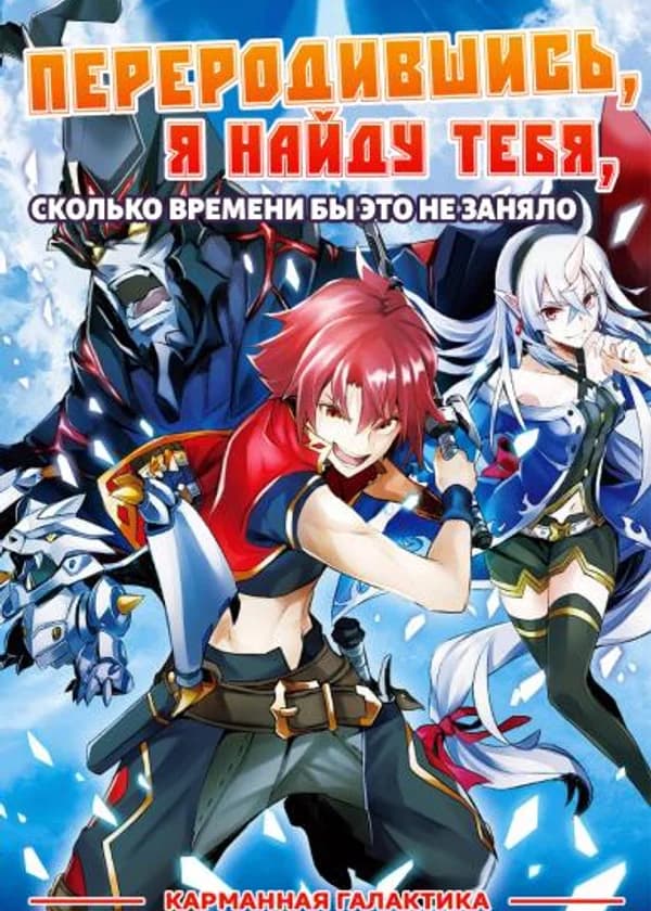 Переродившись, я найду тебя, сколько времени бы это не заняло