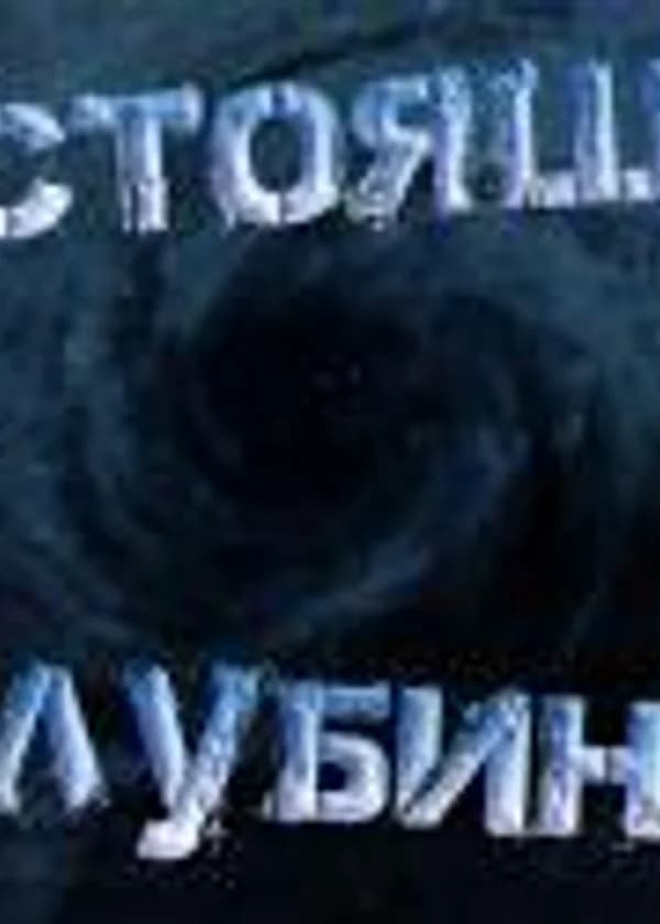 Настоящая Глубина