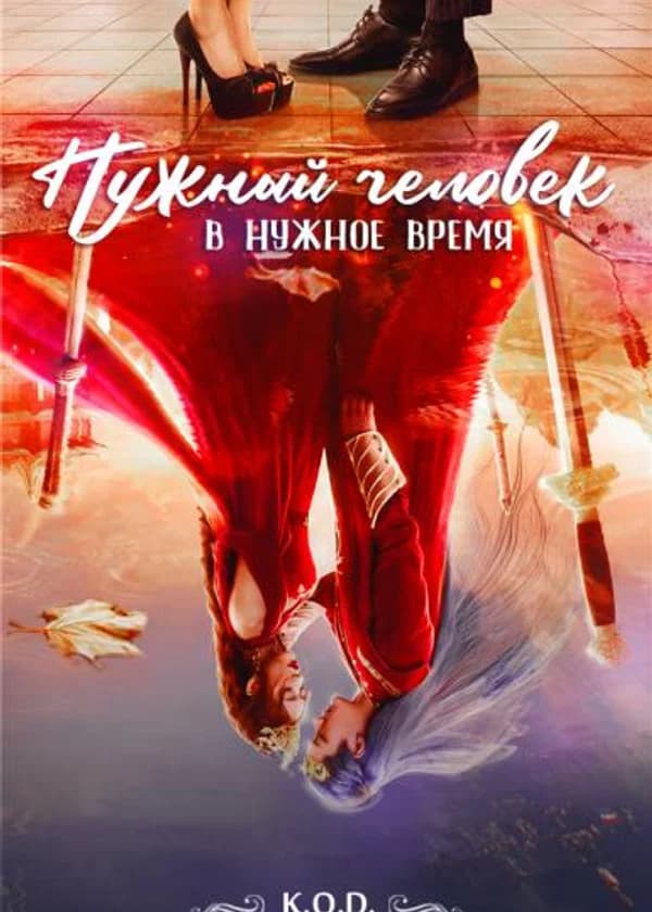 Нужный человек в нужное время