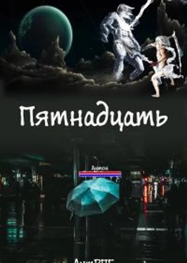 Пятнадцать