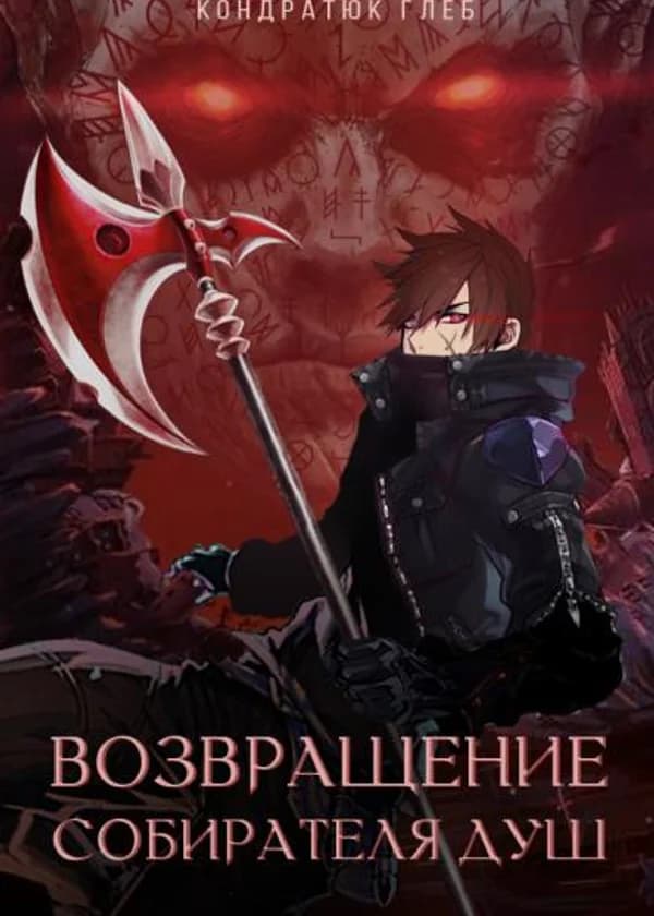 Возвращение собирателя душ