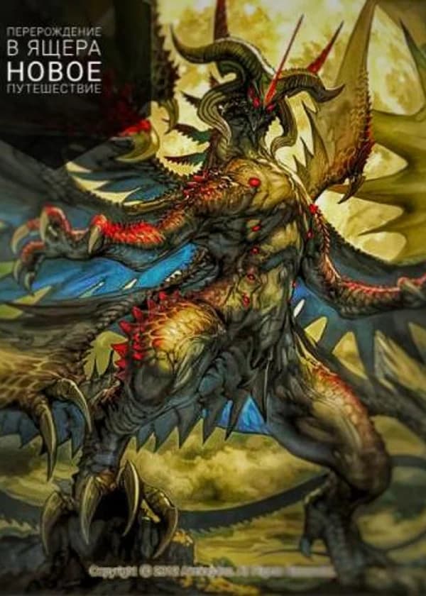 Перерождение в Ящера