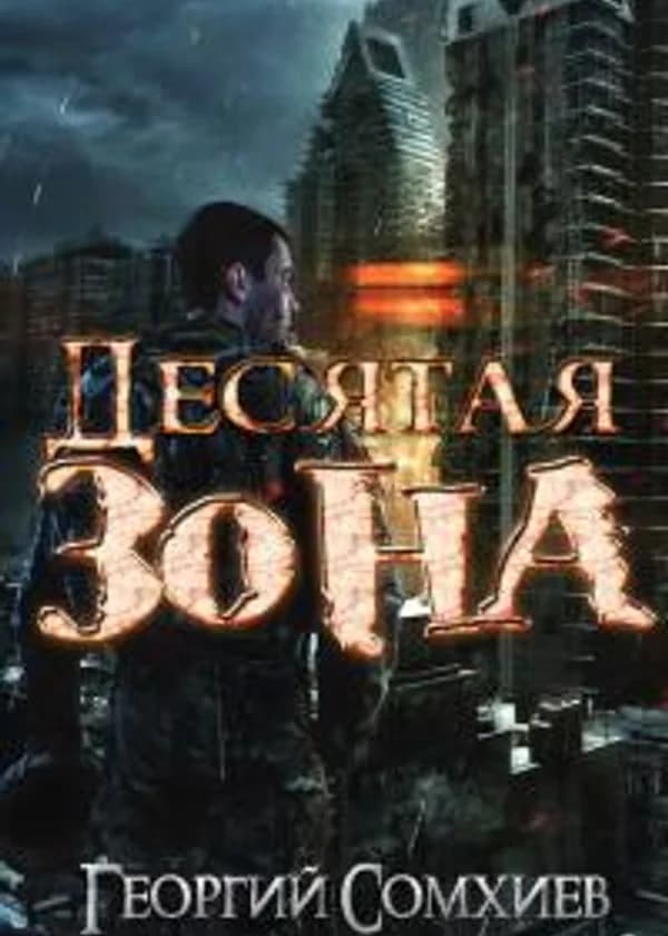 Зона номер десять