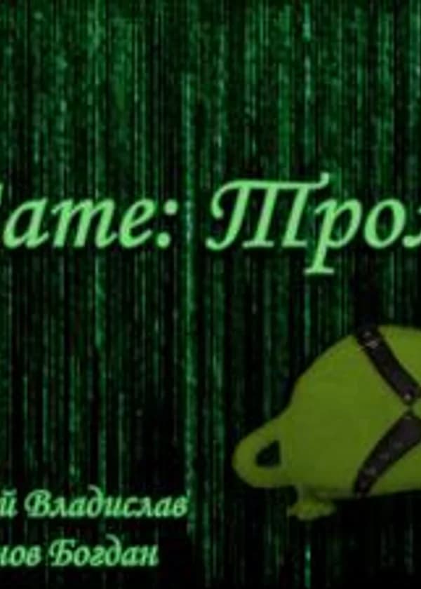 ИстелГейм: Тролль