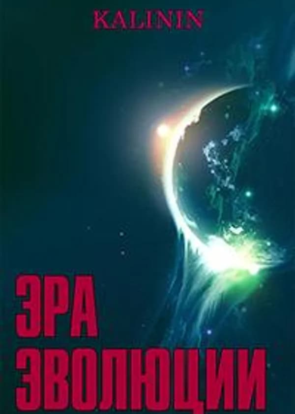 Эпоха Культивации