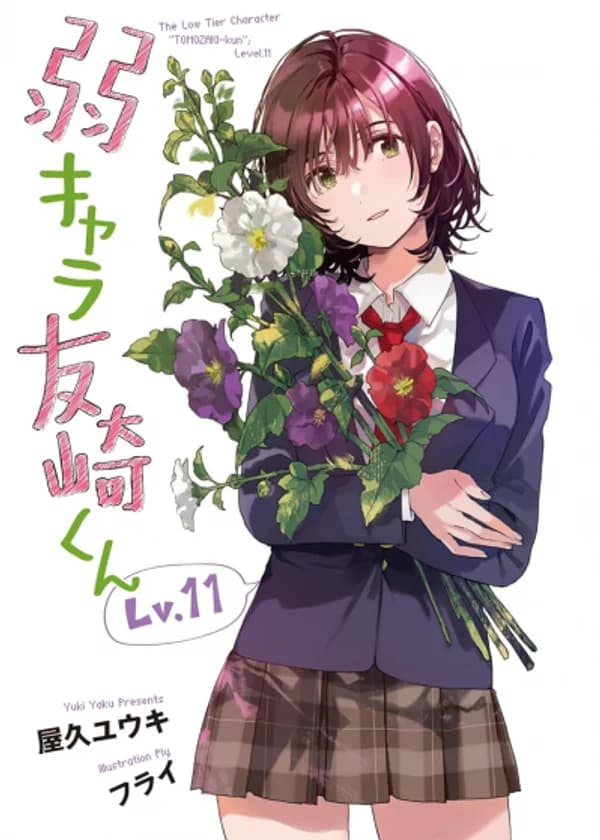 Jaku-chara Tomozaki-kun / Bottom-Tier Character Tomozaki / Низкоуровневый персонаж Томозаки-кун