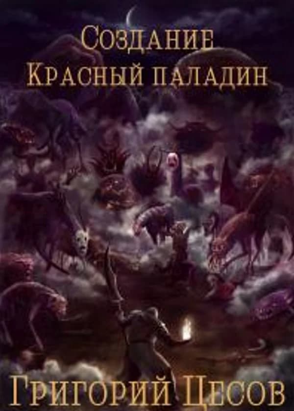 Создание: Паладин
