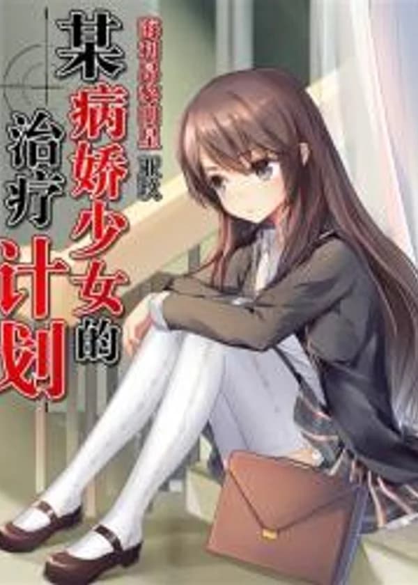 Приручение Яндере