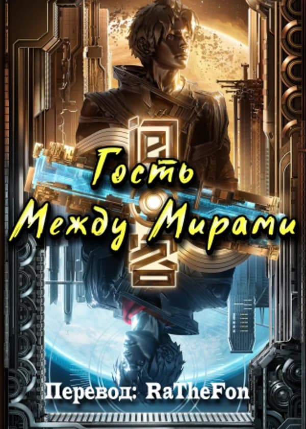 Гость Между Мирами