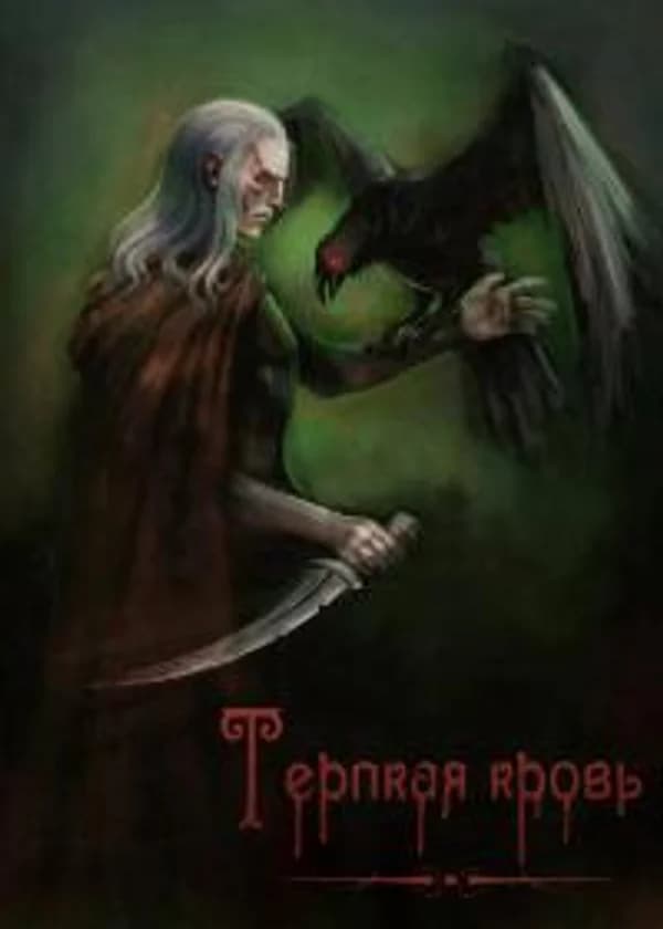 Тёрпкая кровь