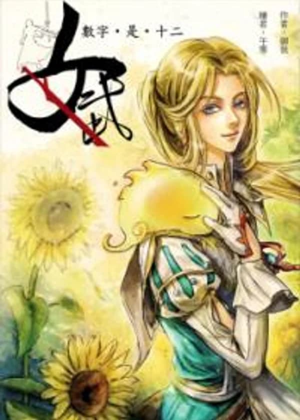 Воительница.