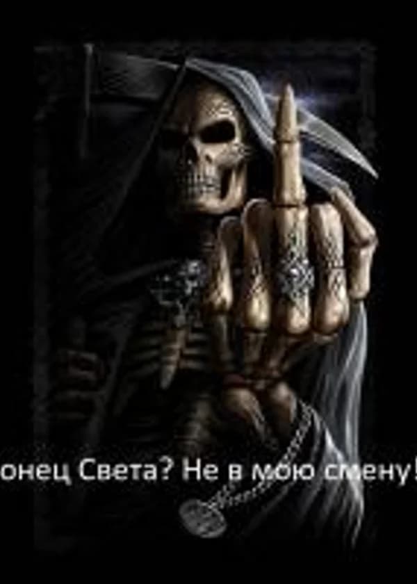 Конец Света? Не в мою смену!