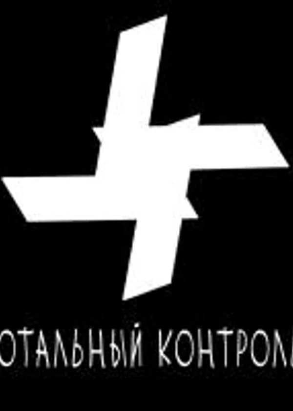 Тотальный Контроль