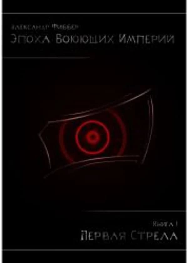 ЭВИ - Книга I. Первая Стрела