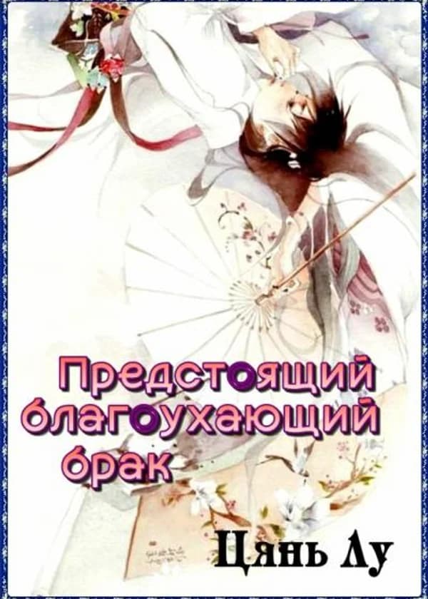 Предстоящий благоухающий брак