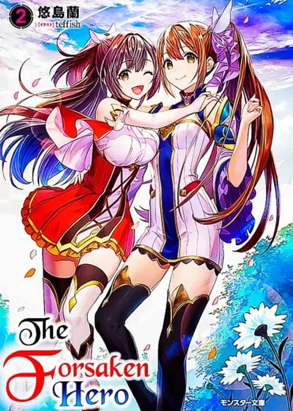 Покинутый Герой