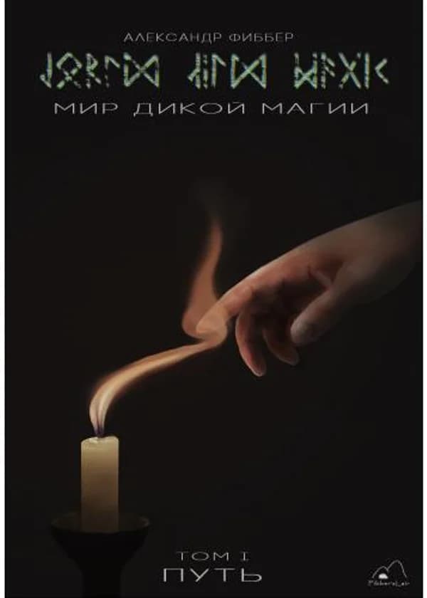 Мир Дикой Магии