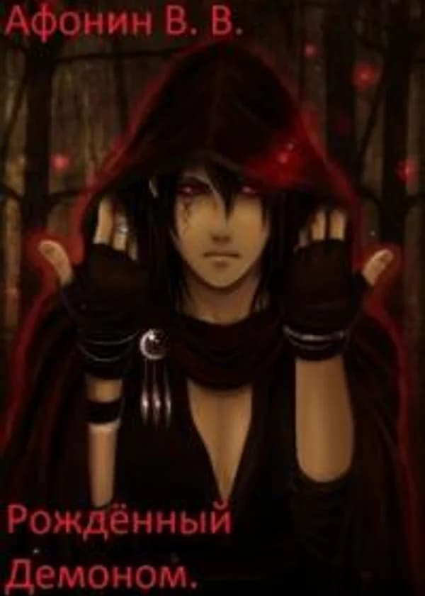 Рождённый Демоном