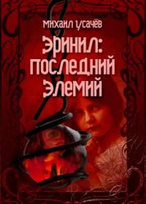 Эринил - Последний Элемий