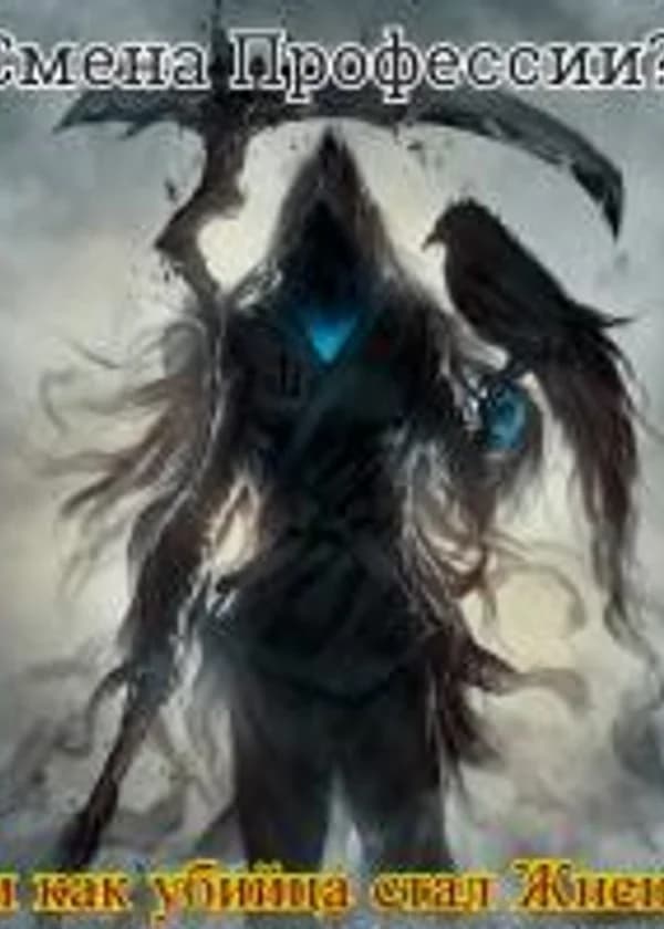 Или как Убийца стал Жнецом!