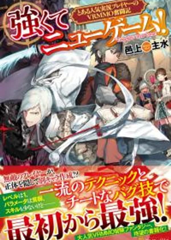 Новая игра + ! ~Борьба популярного VRMMO стримера ~ [1 и 2 том]