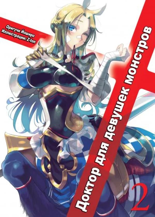 Доктор для девушек монстров