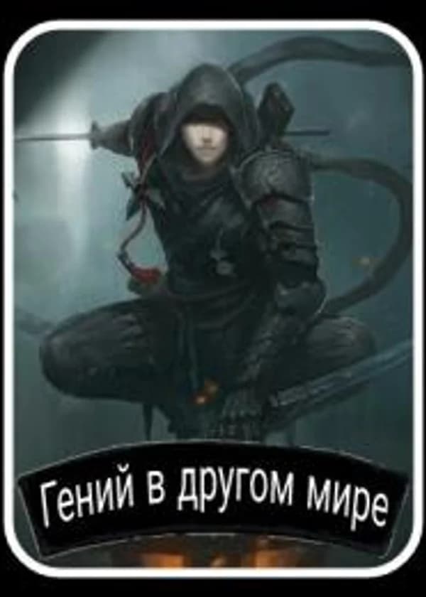 Гений в другом мире.