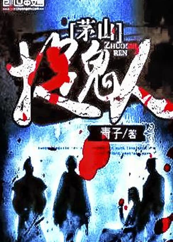 Охотники За Духом Секты Маошань