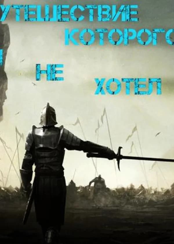 Путешествие, которого я не хотел