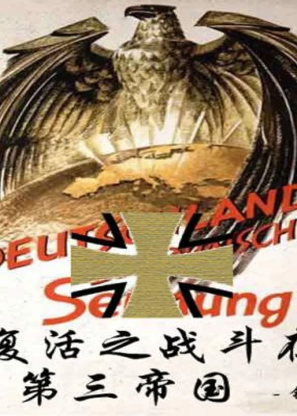 Битва Третьего Рейха