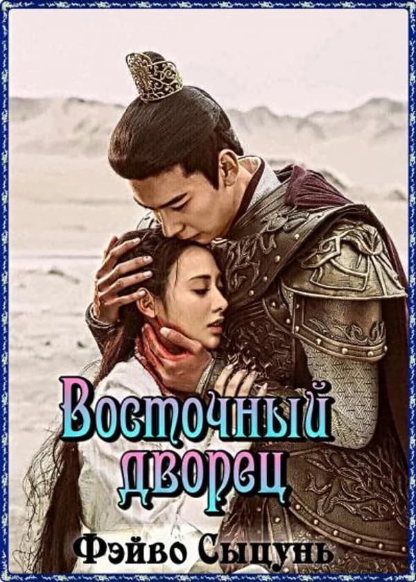 Восточный дворец