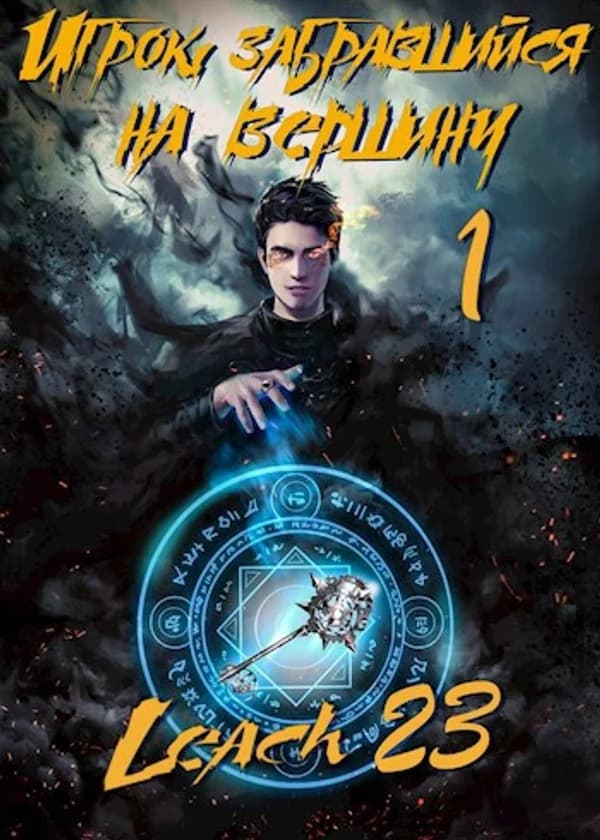 Игрок, забравшийся на вершину.