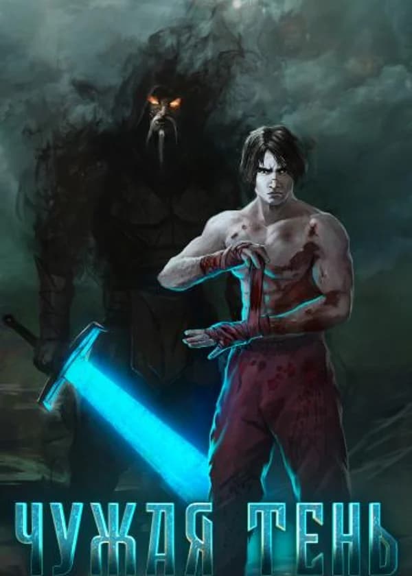 Чужая тень