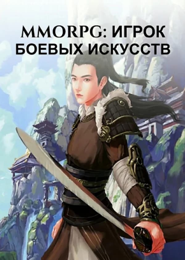 MMORPG: Игрок боевых искусств