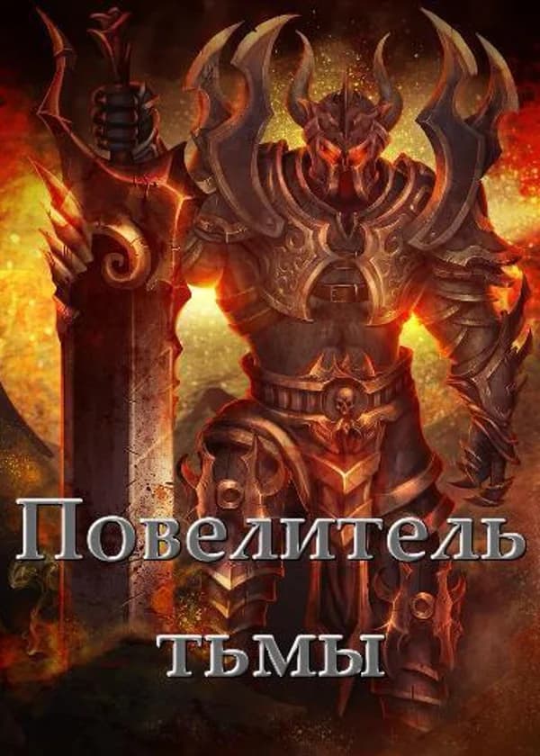 Повелитель тьмы