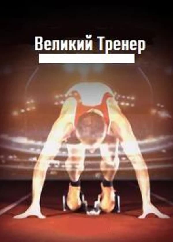 Великий Тренер