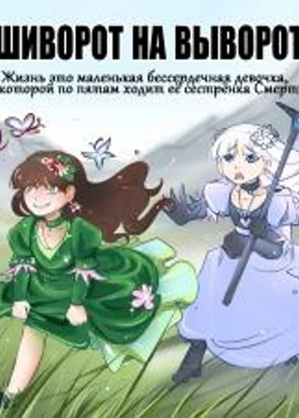 ШИВОРОТ НА ВЫВОРОТ. Жизнь это маленькая без сердечная девочка, за которой по пятам, ходит её сестрёнка Смерть.