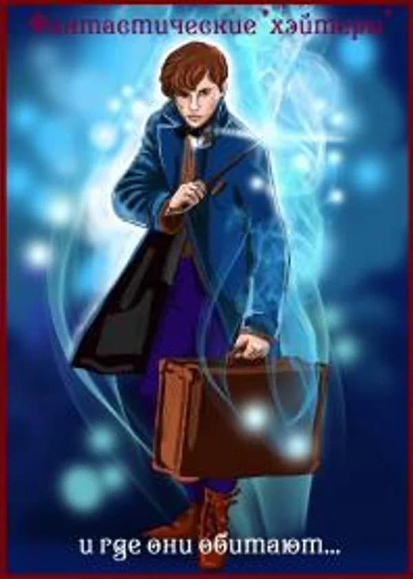 Фантастические хэйтеры и где они обитают