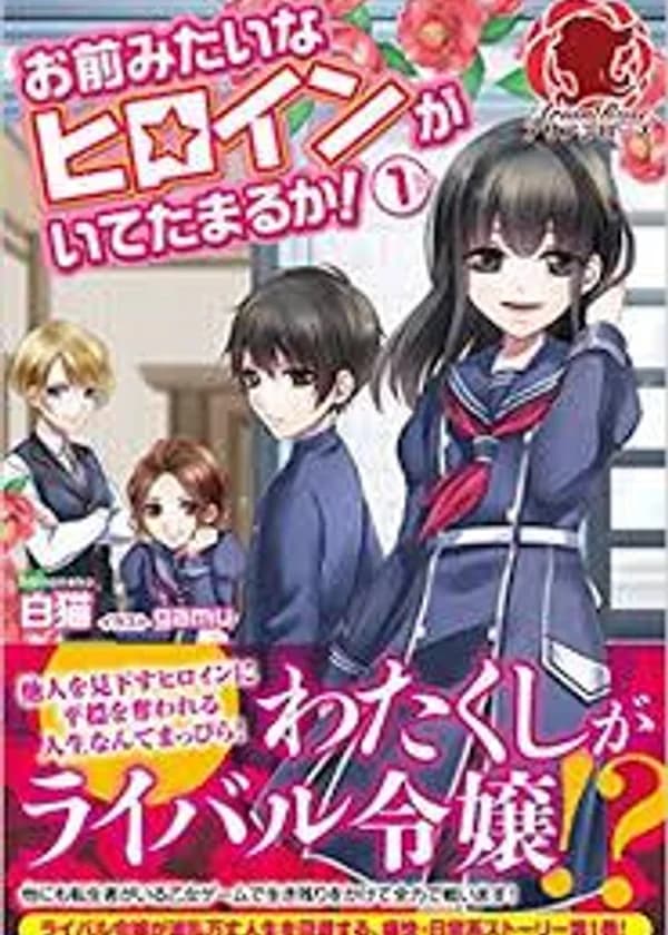 Эй, да кто потерпит такую героиню?!