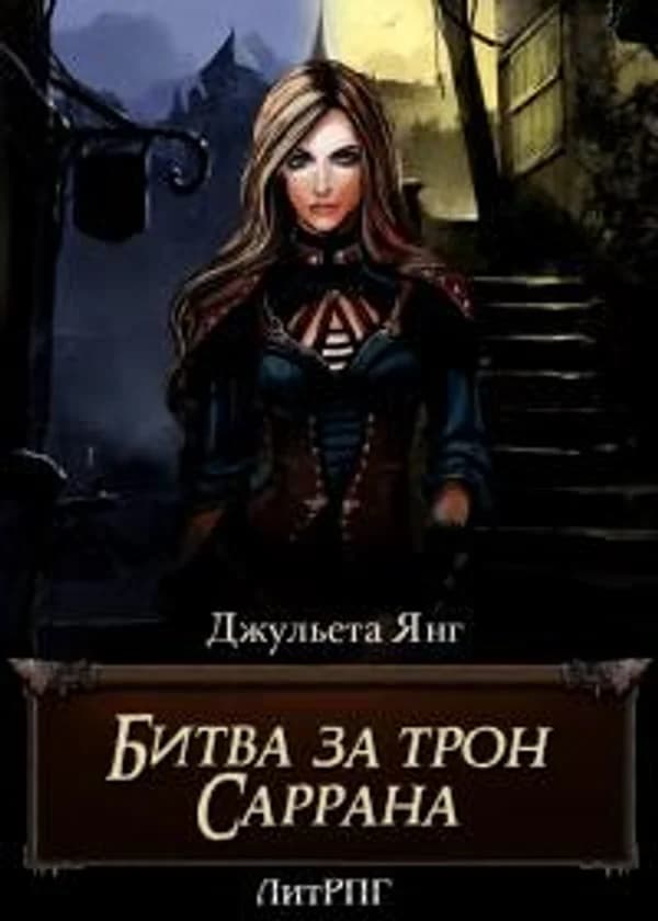 Битва за трон Саррана