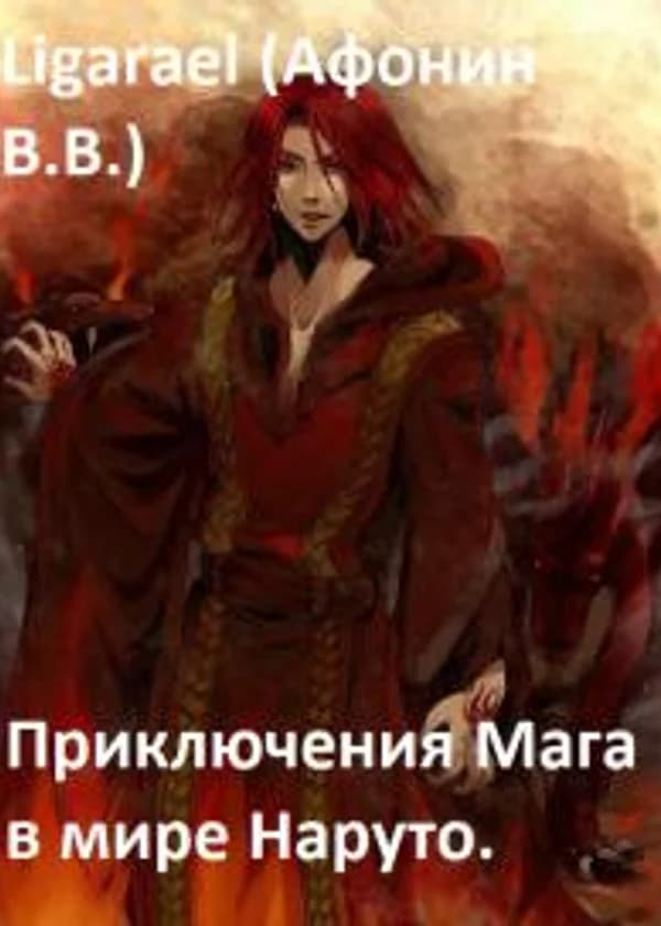 Приключения мага в мире Наруто.