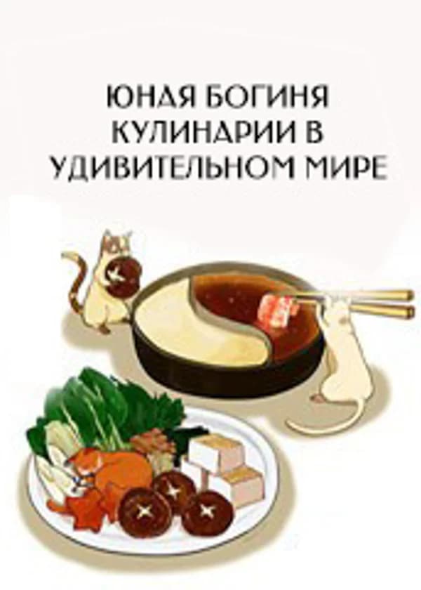 Юная богиня кулинарии в удивительном мире