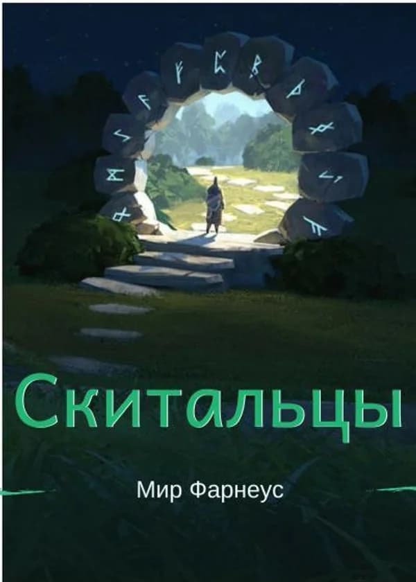 Скитальцы – Мир Фарнеус