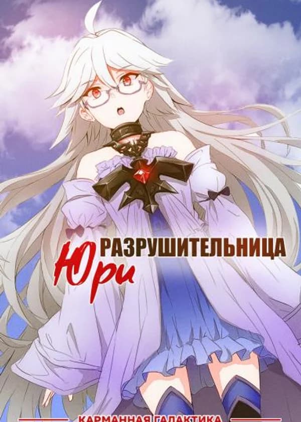 Разрушительница Юри: странные отношения с самым сильным учителем