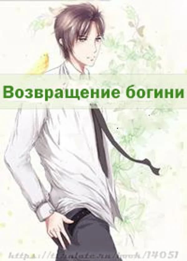 Возвращение Богини