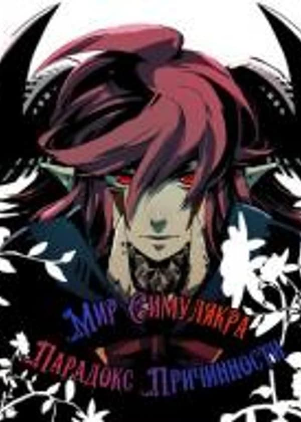 Парадокс Причинности